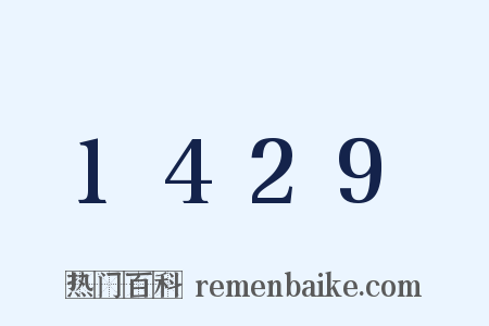 1429是什么意思的图片